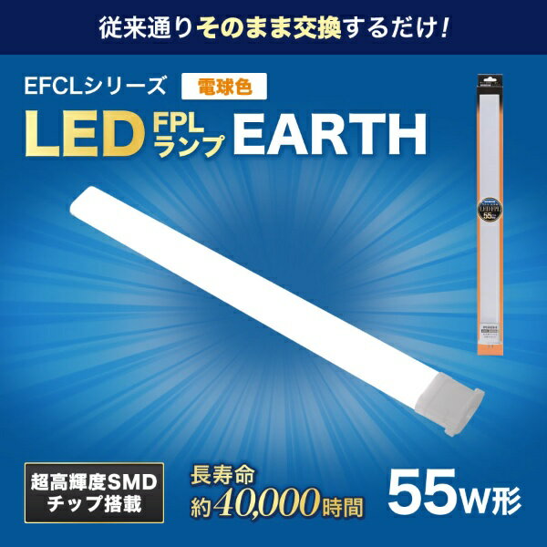 エコデバイス｜ECO DEVICE LEDコンパクト形蛍光灯(LED FPL) 電球色 FPL55LED-D [55形 /電球色 /1本]