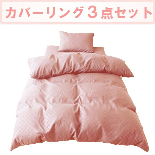 小栗｜OGURI 【ベッド用カバー3点セット】 市松柄 シングルロングサイズ (ピンク)
