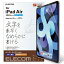 エレコム｜ELECOM 10.9インチ iPad Air（第5/4世代）、11インチ iPad Pro（第2/1世代）用 ペーパーライクフィルム 反射防止/文字用/なめらかタイプ TB-A20MFLAPNS