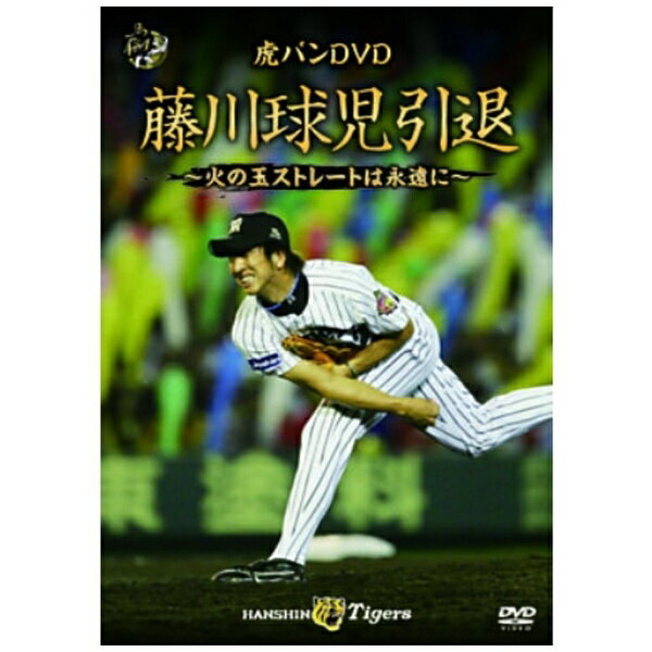 ポニーキャニオン｜PONY CANYON 虎バンDVD 藤川球児引退 〜火の玉ストレートは永遠に〜【DVD】 【代金引換配送不可】