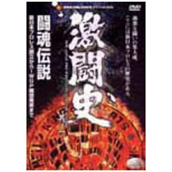 ハピネット｜Happinet 新日本プロレス 激闘史(1)〜闘魂伝説〜【DVD】 【代金引換配送不可】のサムネイル