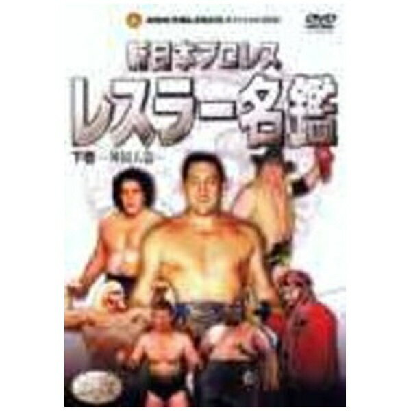 ハピネット｜Happinet 新日本プロレス オフィシャルDVD 新日本レスラー名鑑 下巻【DVD】 【代金引換配送不可】のサムネイル