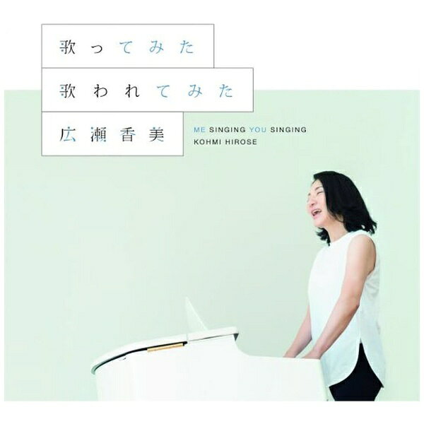 ビクターエンタテインメント｜Victor Entertainment 広瀬香美/ 歌ってみた 歌われてみた【CD】 【代金引換配送不可】