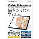 アスデック|ASDEC 10.9インチ iPad Air(第5/4世代)用 ノングレア画面保護フィルム3 マット NGB-IPA16
