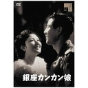 ハピネット|Happinet 銀座カンカン娘【DVD】 【代金引換配送不可】