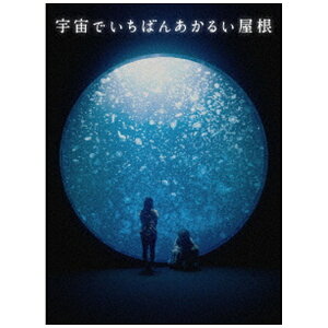 ハピネット|Happinet 宇宙でいちばんあかるい屋根 豪華版【DVD】 【代金引換配送不可】