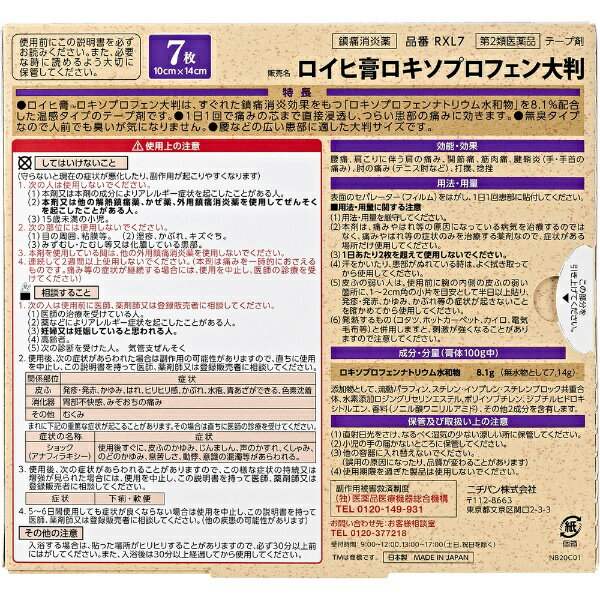 【第2類医薬品】ロイヒ膏ロキソプロフェン大判(...の紹介画像2
