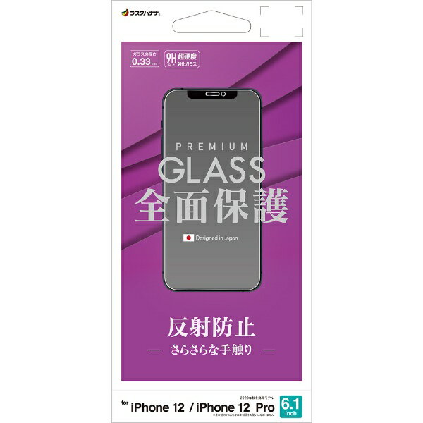 ラスタバナナ｜RastaBanana iPhone 12/12 Pro 6.1インチ対応 ガラス 0.33mm 反射防止 GT2575IP061