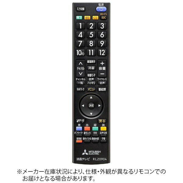 三菱電機｜Mitsubishi Electric 純正テレビ用リモコン【部品番号:M01290P20904】 RL20904 [単4電池×2本(別売)]