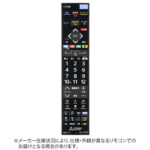 三菱電機｜Mitsubishi Electric 純正テレビ用リモコン【部品番号:M01290P21302】 RL21302 [単4電池×2本(別売)]