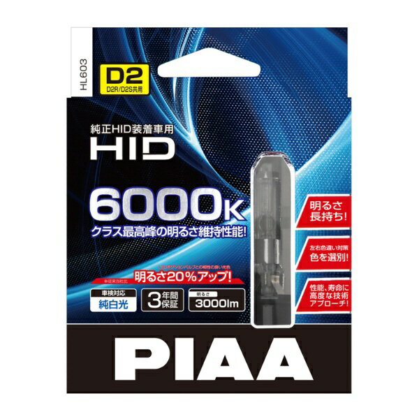 PIAA｜ピア HL603 ヘッドライト用 HIDバルブ（純正交換タイプ） 6000K 12V24V車共用 3000lm D2R/D2S共用 車検対応 2個入