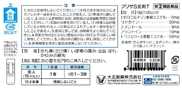 【第（2）類医薬品】プリザS坐剤T（10個）大正製薬｜Taisho