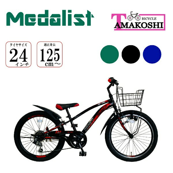 タマコシ｜Tamakoshi 24型 子供用自転車 メダリスト CTB 246 ブラック/外装6段変速 【キャンセル・返品不可】 【代金引換配送不可】