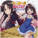 日本コロムビア|NIPPON COLUMBIA (アニメーション)/ TVアニメ『りゅうおうのおしごと!』ソング・コレクション【CD】 【代金引換配送不可】