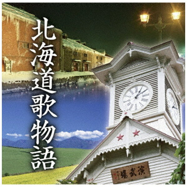 テイチクエンタテインメント｜TEICHIKU ENTERTAINMENT （V．A．）/ 北海道歌物語【CD】 【代金引換配送不可】