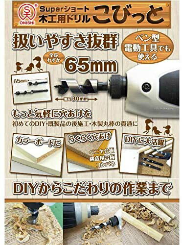 大西工業｜Onishi Manufacturing 大西 木工用ドリル こびっと No.9 3