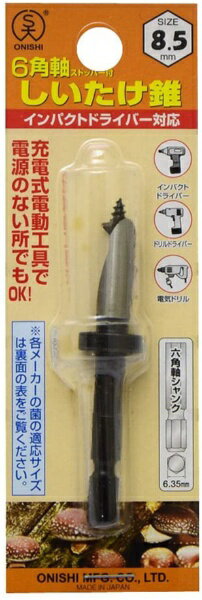 大西工業｜Onishi Manufacturing 大西 六角軸ストッパー付しいたけ錐 コマ用 No.34