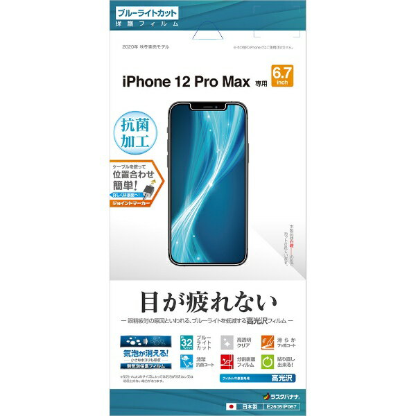 ラスタバナナ｜RastaBanana iPhone 12 Pro Max 6.7インチ対応 フィルム BLC光沢 E2605IP067