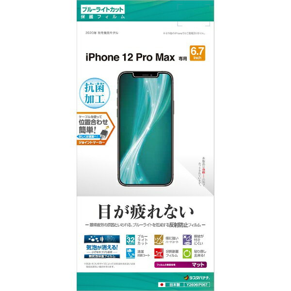 ラスタバナナ｜RastaBanana iPhone 12 Pro Max 6.7インチ対応 フィルム BL反射防止 Y2606IP067