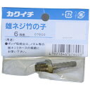 KAKUICHI|カクイチ 雄ネジ竹の子 6mm(4)