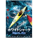 アルバトロス｜ALBATROS ホワイトシャーク 海底の白い死神【DVD】 【代金引換配送不可】