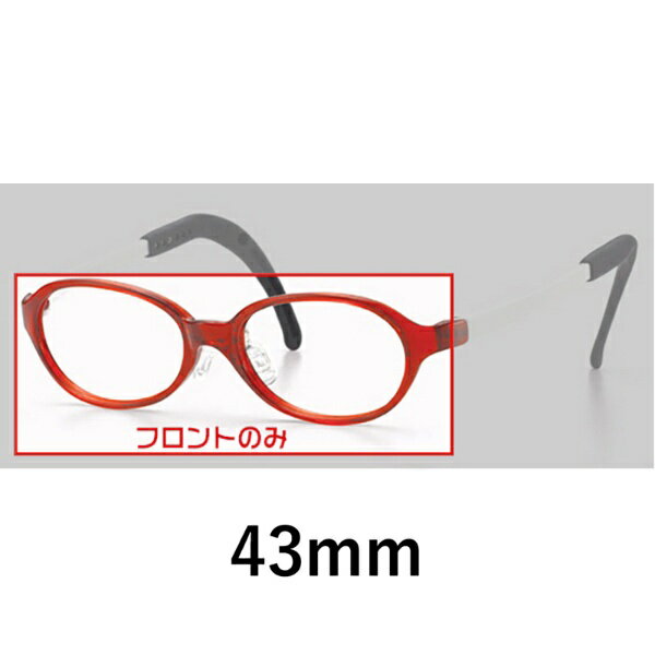 トマトグラッシーズ キッズA（TKAC15）のフロントパーツです。こちらは、フロントのみとなります。レンズ横幅43mmです。 こちらは【フロントフレームのみ】となります。レンズ交換（度付き・度無ともに）ご希望の際は、【メガネレンズ（2枚組）...