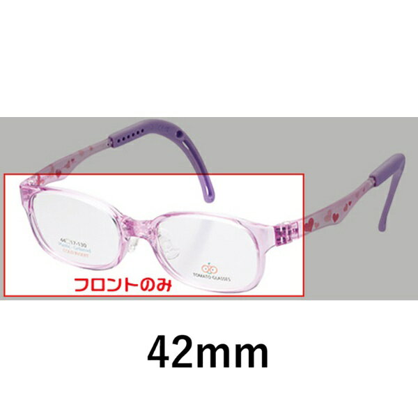 トマトグラッシーズ キッズD（TKDC18）のフロントパーツです。こちらは、フロントのみとなります。レンズ横幅42mmです。 こちらは【フロントフレームのみ】となります。レンズ交換（度付き・度無ともに）ご希望の際は、【メガネレンズ（2枚組）】をご一緒にお買い求めください。メガネ作成は【加工品】となります。お客様都合による「返品」「キャンセル」は承ることは出来ませんので予めご了承ください。メガネフレームについているレンズは、展示用レンズとなります。外れやすい・レンズに商品名が印字されいる等、そのままの使用には適しておりません。度無し使用の場合もレンズ交換をおすすめいたします。