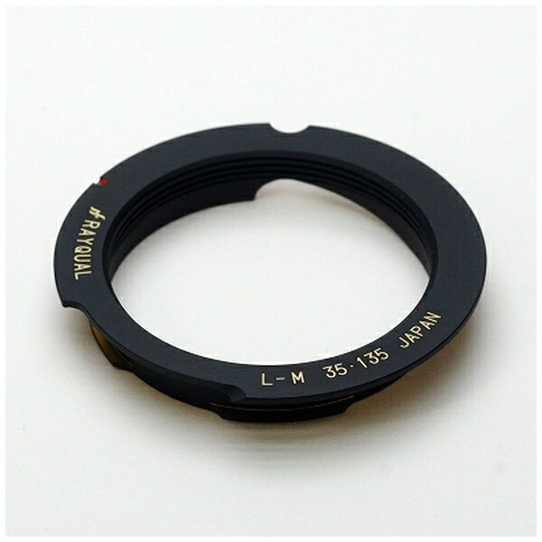 RAYQUAL｜レイクォール LM35-135B NEW 半欠きタイプ 無限ロックレバー付レンズ対応[LM35135NEW]