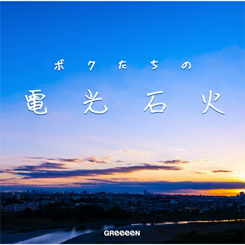 ユニバーサルミュージック｜UNIVERSAL MUSIC GReeeeN/ ボクたちの電光石火 通常盤【CD】 【代金引換配送不可】