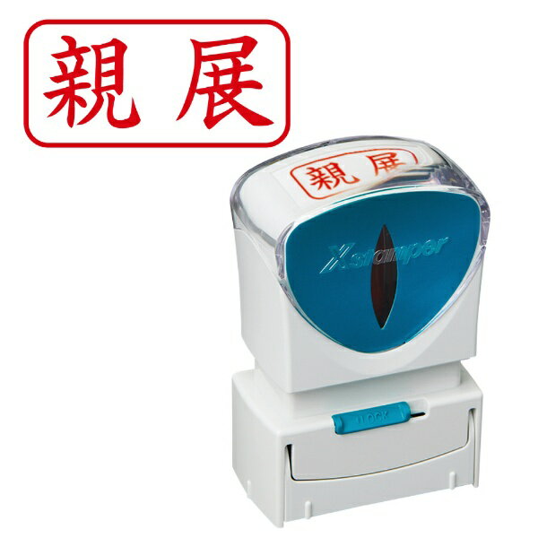 新開発のキャップレス機構により、キャップを取り外す手間なく片手で素早くスタンプできます。耐水性・耐光性に優れた顔料系インキを採用。また、直液式カートリッジの採用により、使い終わりまでハッキリと濃い印影でなつ印ができます。インキ残量が外側から確認できるため交換時期が一目でわかりインキ補充のタイミングを逃しません。印面サイズは、A型13×27mm、B型13×42mm、E型16mm丸の3サイズをご用意しております。「Xスタンパー ビジネス用 キャップレス」では、ビジネスシーンでよく使われる印面を取り揃えた既製品とオリジナルの印面を作成できる別注品をご用意しています。