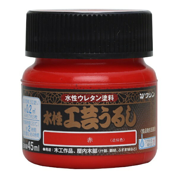 Washin Paint｜和信ペイント 水性工芸うるし 赤 45ml