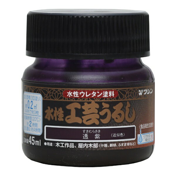 Washin Paint｜和信ペイント 水性工芸うるし 透紫 45ml