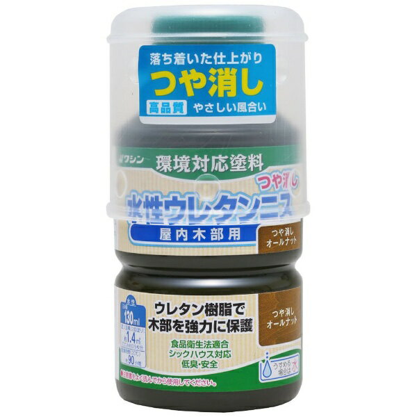 Washin Paint｜和信ペイント 水性ウレタンニス つや消しオールナット 130ml
