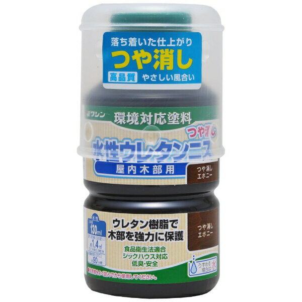 Washin Paint｜和信ペイント 水性ウレタンニス つや消しエボニー 130ml