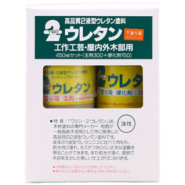 Washin Paint｜和信ペイント 2ウレタン 下塗り液セット 450ml