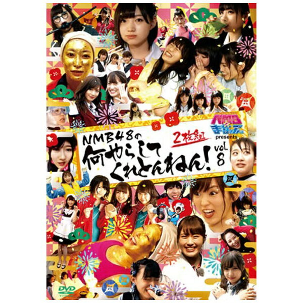 ソニーミュージックマーケティング｜Sony Music Marketing NMBとまなぶくん presents NMB48の何やらしてくれとんねん！ Vol．8【DVD】 【代金引換配送不可】