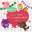 キングレコード|KING RECORDS (キッズ)/ 普段づかいの “心がふれあう”ハートがぎゅぎゅっとあそび ベスト【CD】 【代金引換配送不可】