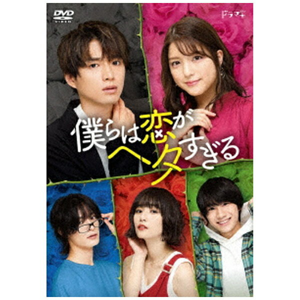 ハピネット｜Happinet 僕らは恋がヘタすぎる DVD-BOX【DVD】 【代金引換配送不可】のサムネイル