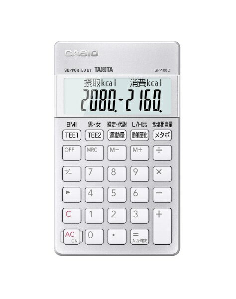 カシオ｜CASIO 栄養士向け専用計算電卓 SP-100DI 10桁