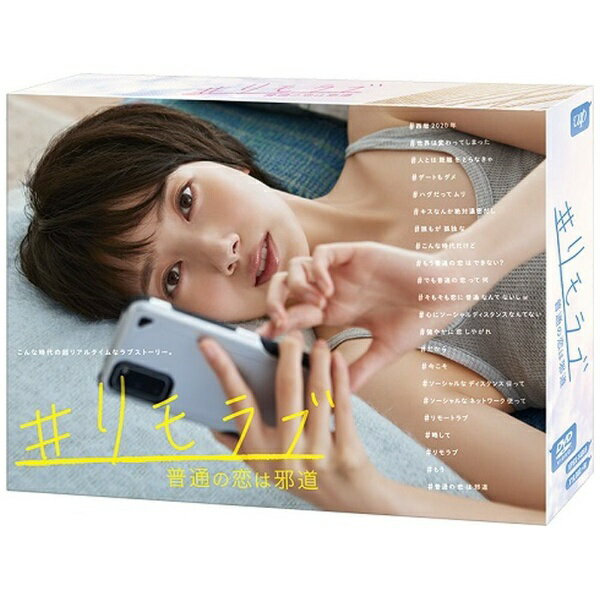 バップ｜VAP #リモラブ 〜普通の恋は邪道〜 DVD BOX【DVD】 【代金引換配送不可】