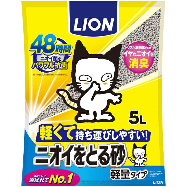 LION｜ライオン ニオイをとる砂 軽量タイプ 5L 〔軽量〕