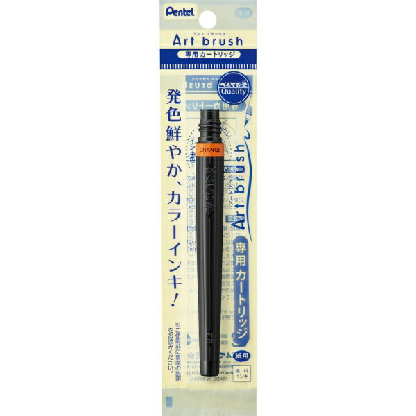 ぺんてる｜Pentel 筆ペン　カートリッジ アートブラッシュ オレンジ XFR-107