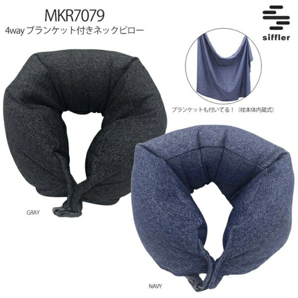 シフレ｜siffler 4WAYブランケットネックピロー グレー MKR7079