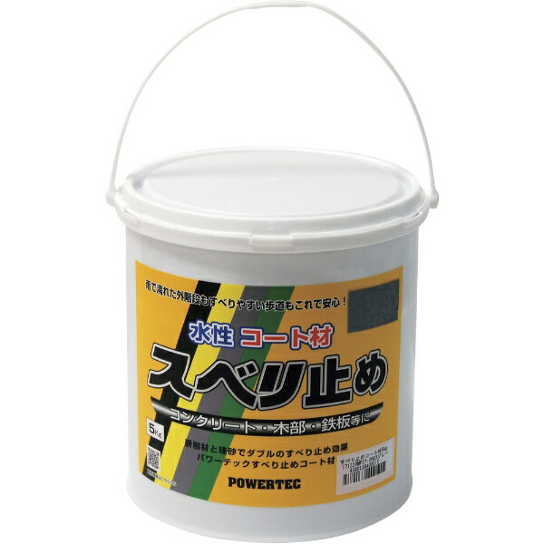 【エントリーで最大全額ポイント還元|12/11まで】 KOWA|興和 パワーテック パワーテック すべり止めコート材 グレー 5kg 17634