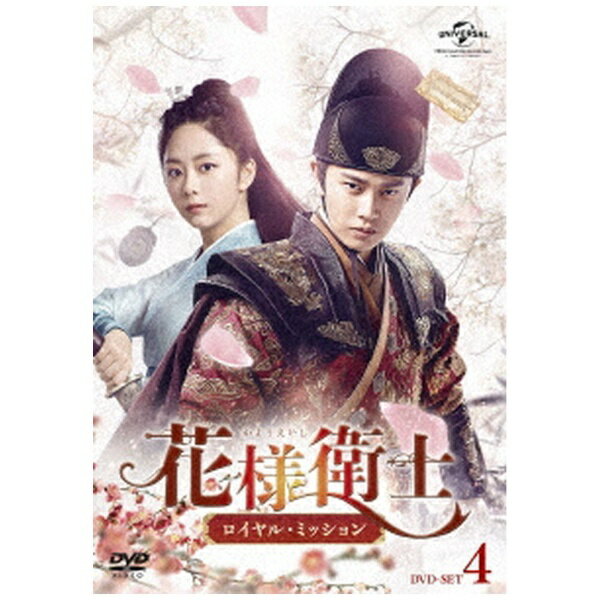 Western Films - NBCユニバーサル｜NBC Universal Entertainment 花様衛士〜ロイヤル・ミッション〜 DVD-SET4【DVD】 【代金引換配送不可】