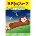 NBCユニバーサル|NBC Universal Entertainment おさるのジョージ 太陽がマッくら!【DVD】 【代金引換配送不可】
