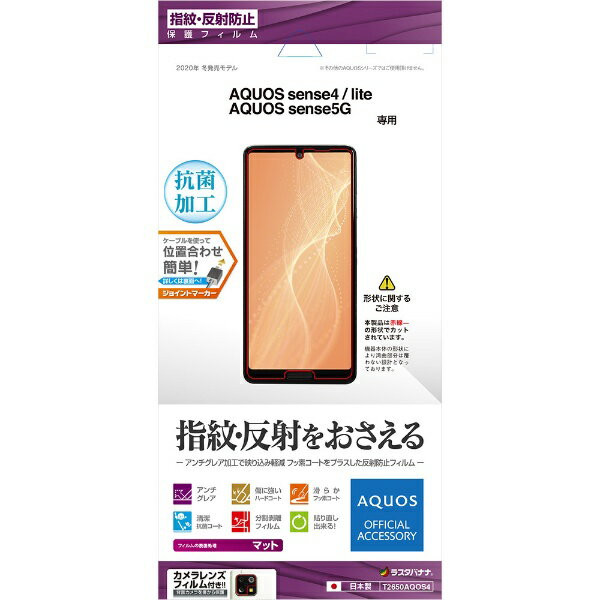 ラスタバナナ｜RastaBanana AQUOS sense4/lite/sense5G フィルム クリア T2650AQOS4