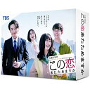 TCエンタテインメント｜TC Entertainment この恋あたためますか DVD-BOX【DVD】 【代金引換配送不可】