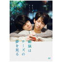 ソニーミュージックマーケティング 窮鼠はチーズの夢を見る 通常版【DVD】 【代金引換配送不可】