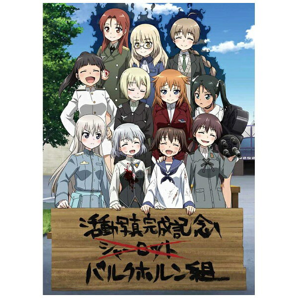 【ストーリー】あのウィッチたちのおかしな日常がパワーアップして帰ってきた！？突如、出現した人類の敵「ネウロイ」に対抗するべく世界各国が連合軍を組んだ。ただし、彼らに対抗できるのは特殊な魔力を持った少女たちだけだった・・・のだが・・・いつまでたっても人類の敵・ネウロイはなかなかやってこず、戦闘ではなくグータラな毎日を過ごす世界各国のウィッチーズたち。今回は501部隊だけでなく、502部隊「ブレイブウィッチーズ」の日常も追うっ！ネウロイと戦わない魔女（うぃっち）達のおかしな日常劇第2弾が始まる！【収録内容】第1話〜第6話（501編）【毎回特典】（1）スペシャル特典映像「お姉ちゃん総選挙」【前編】（2）ノンクレジットOP（3）ノンクレジットED（501編 第1話〜第6話）※商品仕様・価格などは予告なく変更になる場合がございます。（c） 2021 島田フミカネ・藤林真・KADOKAWA／501部隊＆502部隊発進しますっ！